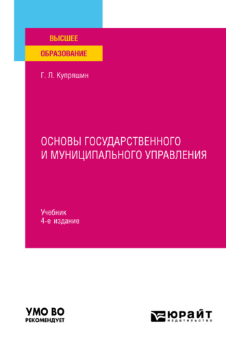 Геннадий Львович Купряшин. Основы государственного и муниципального управления 4-е изд., пер. и доп. Учебник для вузов