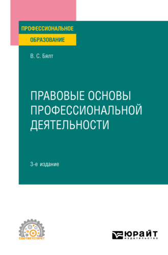 Виктор Сергеевич Бялт. Правовые основы профессиональной деятельности 3-е изд., испр. и доп. Учебное пособие для СПО