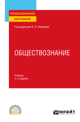 Борис Иванович Липский. Обществознание 3-е изд., пер. и доп. Учебник для СПО