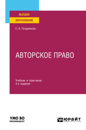 Елена Александровна Позднякова. Авторское право 4-е изд., пер. и доп. Учебник и практикум для вузов