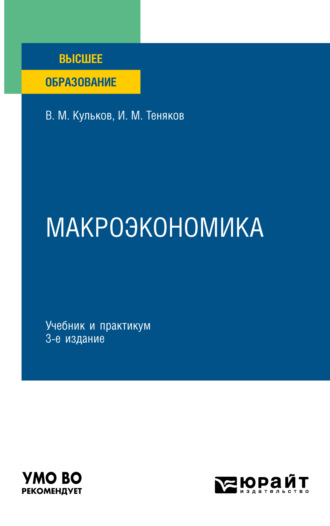 И. М. Теняков. Макроэкономика 3-е изд., пер. и доп. Учебник и практикум для вузов