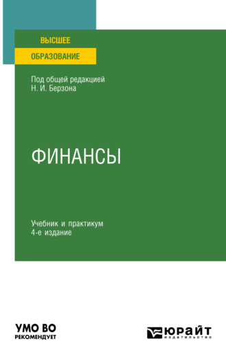 Юлия Вячеславовна Герасимова. Финансы 4-е изд., пер. и доп. Учебник и практикум для вузов