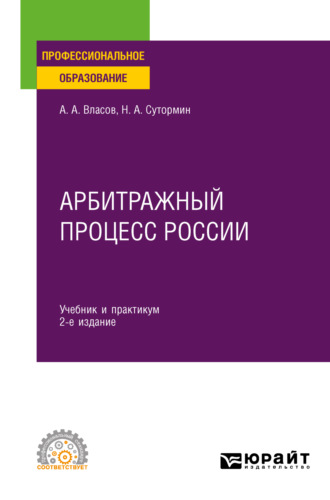 Анатолий Александрович Власов. Арбитражный процесс России 2-е изд. Учебник и практикум для СПО