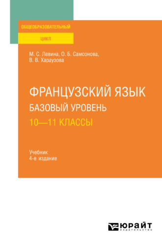 Валерия Витальевна Хараузова. Французский язык. Базовый уровень: 10—11 классы 4-е изд., пер. и доп. Учебник для СОО