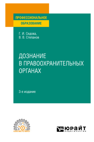 Владимир Васильевич Степанов. Дознание в правоохранительных органах 3-е изд., испр. и доп. Учебное пособие для СПО