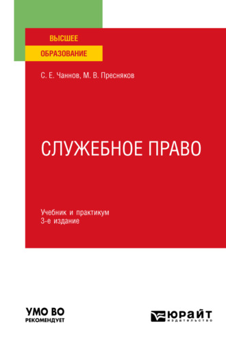 Сергей Евгеньевич Чаннов. Служебное право 3-е изд., пер. и доп. Учебник и практикум для вузов