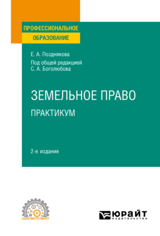 Елена Александровна Позднякова. Земельное право. Практикум 2-е изд. Учебное пособие для СПО