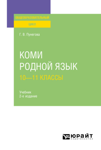 Галина Васильевна Пунегова. Коми. Родной язык: 10—11 классы 2-е изд., испр. и доп. Учебник для СОО