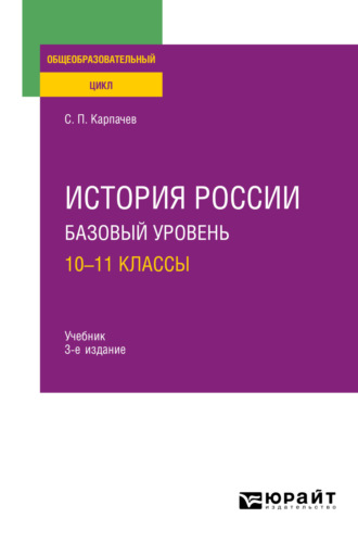 Сергей Павлович Карпачев. История России. Базовый уровень: 10—11 классы 3-е изд., пер. и доп. Учебник для СОО