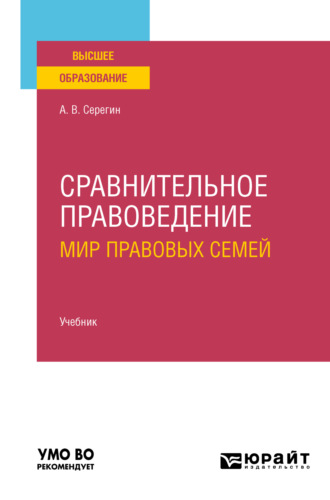 Андрей Викторович Серегин. Сравнительное правоведение (мир правовых семей) 2-е изд. Учебник для вузов