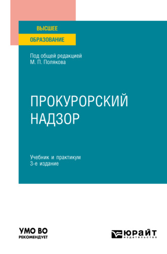 Михаил Петрович Поляков. Прокурорский надзор 3-е изд., пер. и доп. Учебник и практикум для вузов