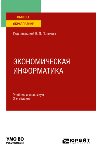 Василий Петрович Косарев. Экономическая информатика 2-е изд. Учебник и практикум для вузов