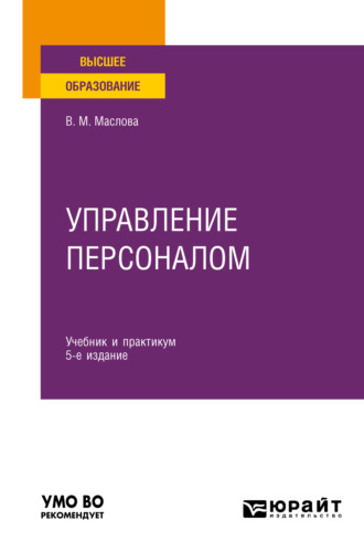 Валентина Михайловна Маслова. Управление персоналом 5-е изд., пер. и доп. Учебник и практикум для вузов