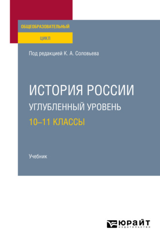 Екатерина Анатольевна Архипова. История России. Углубленный уровень: 10—11 классы. Учебник для СОО