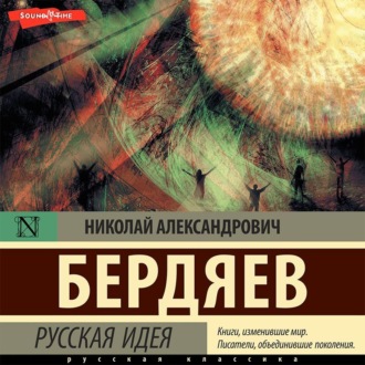 Обложка книги «Русская идея»