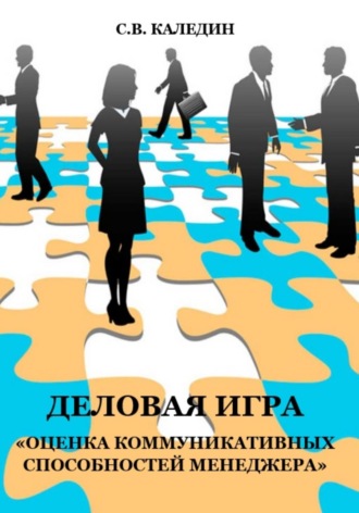 Обложка книги «Деловая игра «Оценка коммуникативных способностей менеджера»»