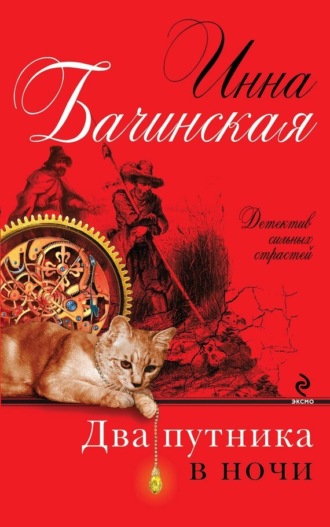 Обложка книги «Два путника в ночи»