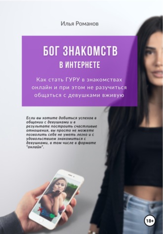 Обложка книги «Бог знакомств в интернете. Как стать ГУРУ в знакомствах онлайн и при этом не разучиться общаться с девушками вживую»