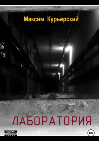Обложка книги «Лаборатория»