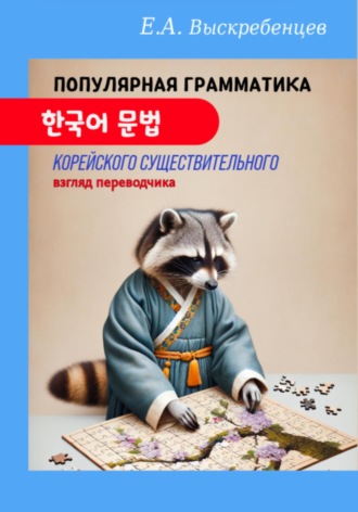 Обложка книги «Популярная грамматика корейского существительного: взгляд переводчика»