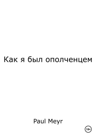 Обложка книги «Как я был ополченцем»