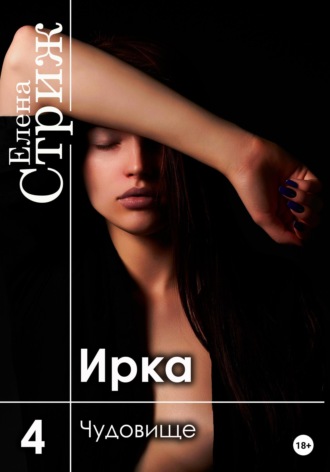 Обложка книги «Ирка. Часть 4. Чудовище»