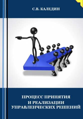 Обложка книги «Процесс принятия и реализации управленческих решений»