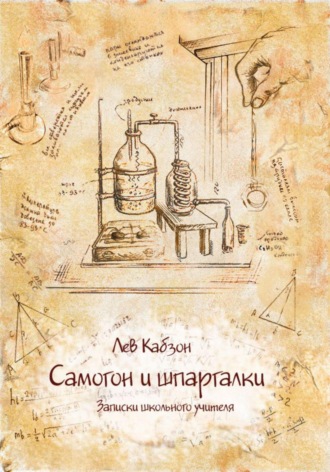 Обложка книги «Самогон и шпаргалки. Записки школьного учителя»