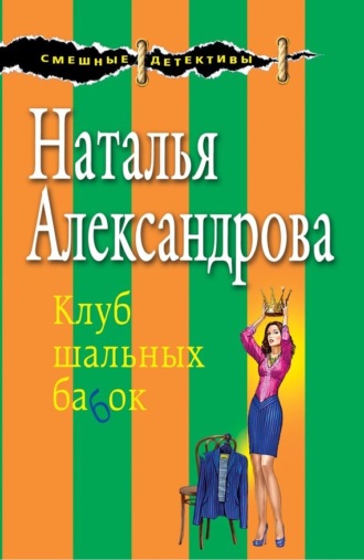 Обложка книги «Клуб шальных бабок»