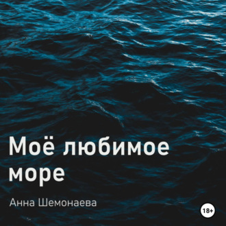 Обложка книги «Моё любимое море»