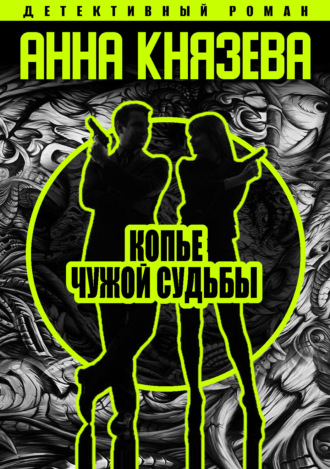 Обложка книги «Копье чужой судьбы»