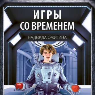 Обложка книги «Игры со временем»