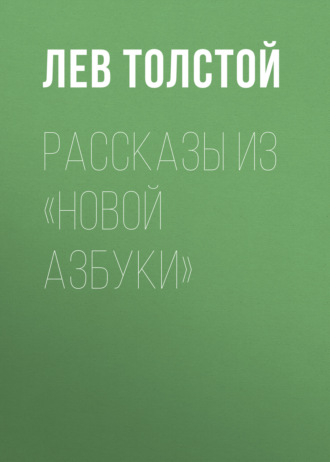 Обложка книги «Рассказы из «Новой азбуки»»
