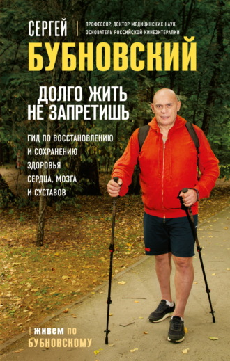 Обложка книги «Долго жить не запретишь. Гид по восстановлению и сохранению здоровья сердца, мозга и суставов»