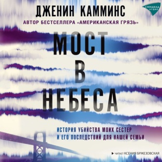 Обложка книги «Мост в небеса. История убийства моих сестер и его последствий для нашей семьи»
