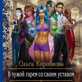 Обложка книги «В чужой гарем со своим уставом»