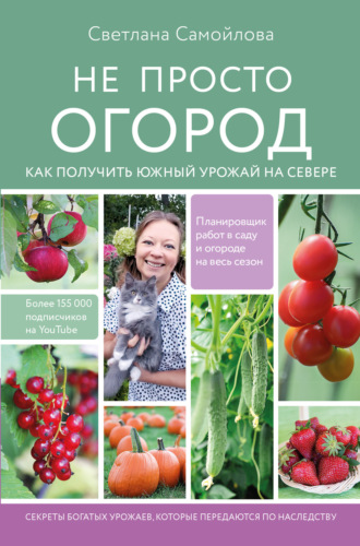 Обложка книги «Не просто огород. Как получить южный урожай на севере»