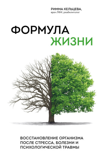 Римма Кельцева. Формула жизни. Восстановление организма после стресса, болезни и психологической травмы