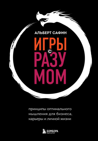 Обложка книги «Игры с разумом. Принципы оптимального мышления для бизнеса, карьеры и личной жизни»