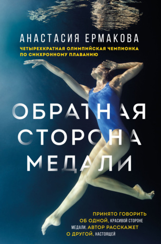 Обложка книги «Обратная сторона медали»