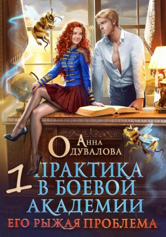 Обложка книги «Практика в боевой академии – 1. Его рыжая проблема»