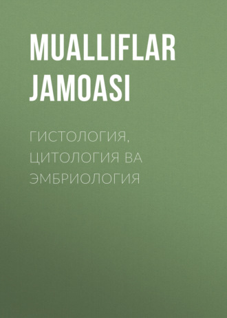 Обложка книги «ГИСТОЛОГИЯ, ЦИТОЛОГИЯ ВА ЭМБРИОЛОГИЯ»