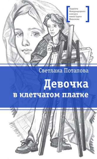 Обложка книги «Девочка в клетчатом платке»