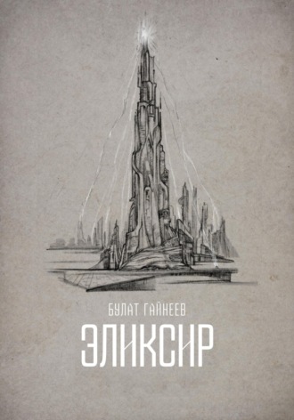 Обложка книги «Эликсир»