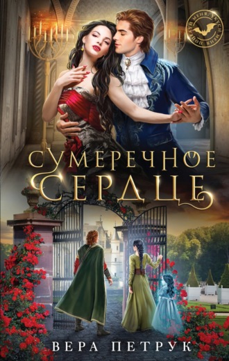 Обложка книги «Сумеречное сердце»