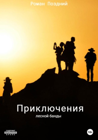 Обложка книги «Приключения лесной банды»