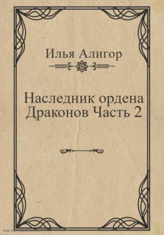 Обложка книги «Наследник ордена Драконов. Часть 2»