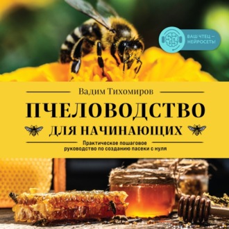 Обложка книги «Пчеловодство для начинающих. Практическое пошаговое руководство по созданию пасеки с нуля»