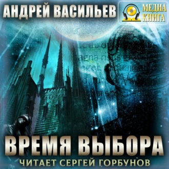 Обложка книги «Время выбора»