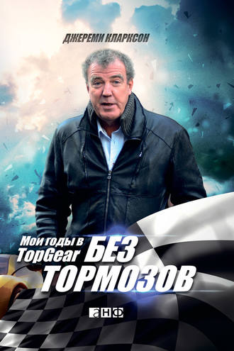 Джереми Кларксон. Без тормозов. Мои годы в Top Gear